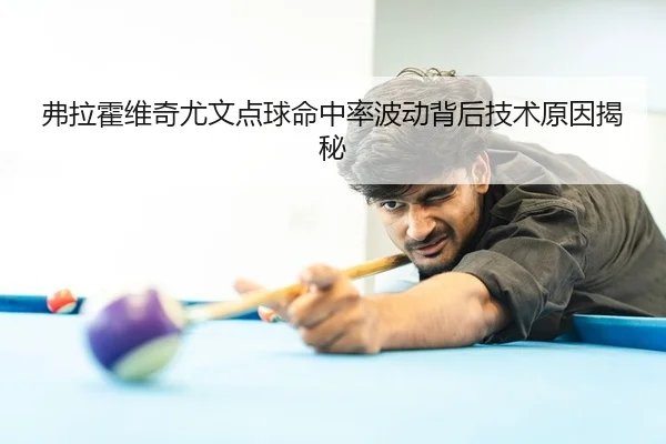 弗拉霍维奇尤文点球命中率波动背后技术原因揭秘